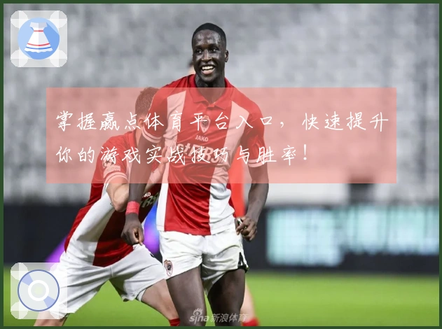 掌握赢点体育平台入口，快速提升你的游戏实战技巧与胜率！